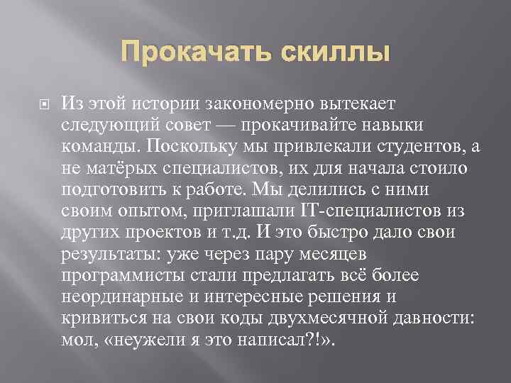 Прокачать скиллы Из этой истории закономерно вытекает следующий совет — прокачивайте навыки команды. Поскольку