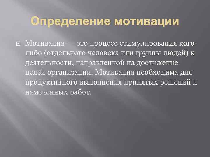 Определение мотивации Мотивация — это процесс стимулирования коголибо (отдельного человека или группы людей) к
