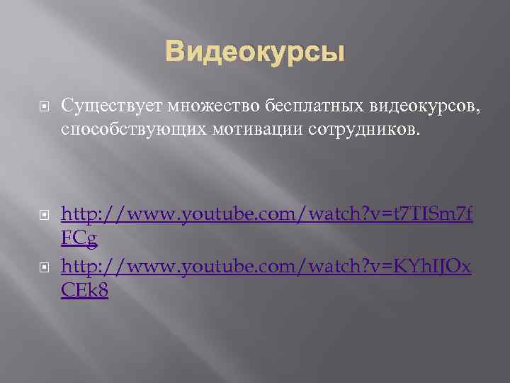 Видеокурсы Существует множество бесплатных видеокурсов, способствующих мотивации сотрудников. http: //www. youtube. com/watch? v=t 7