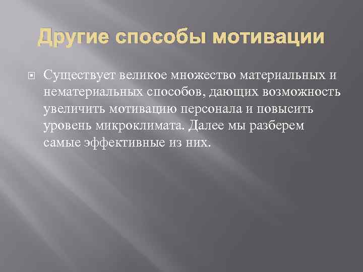 Другие способы мотивации Существует великое множество материальных и нематериальных способов, дающих возможность увеличить мотивацию