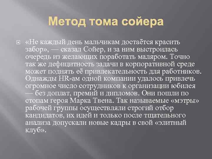 Метод тома. Метод Тома Сойера мотивация. Задача про Тома Сойера и забор. Томе метод. Как мотивировать людей метод Тома Сойера.