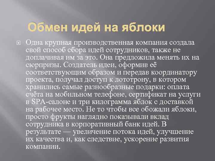 Обмен идей на яблоки Одна крупная производственная компания создала свой способ сбора идей сотрудников,
