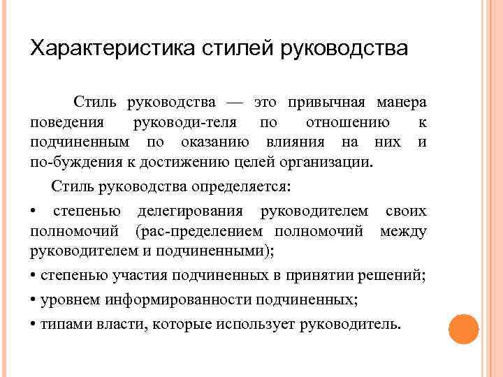 Характеристика стилей руководства Стиль руководства — это привычная манера поведения руководи теля по отношению