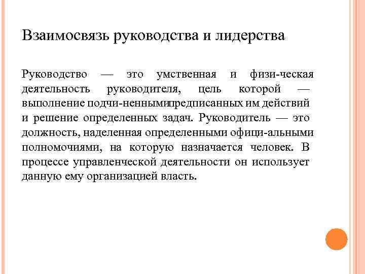 Взаимосвязь руководства и лидерства Руководство — это умственная и физи ческая деятельность руководителя, цель