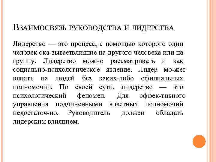 ВЗАИМОСВЯЗЬ РУКОВОДСТВА И ЛИДЕРСТВА Лидерство — это процесс, с помощью которого один человек ока