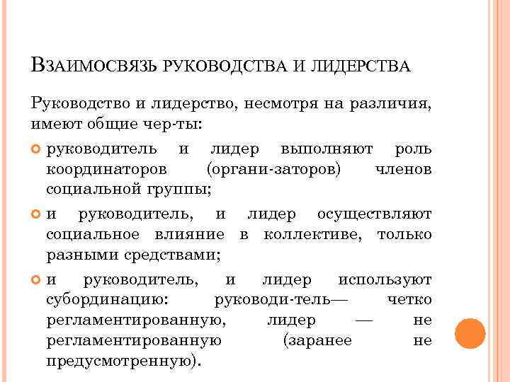 ВЗАИМОСВЯЗЬ РУКОВОДСТВА И ЛИДЕРСТВА Руководство и лидерство, несмотря на различия, имеют общие чер ты: