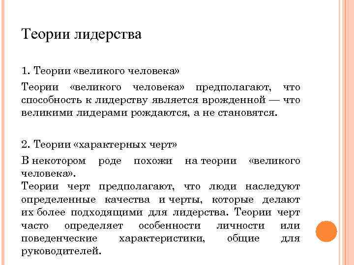 Теории лидерства 1. Теории «великого человека» предполагают, что способность к лидерству является врожденной —