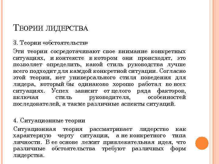 ТЕОРИИ ЛИДЕРСТВА 3. Теории «обстоятельств» Эти теории сосредотачивают свое внимание конкретных ситуациях, и контексте