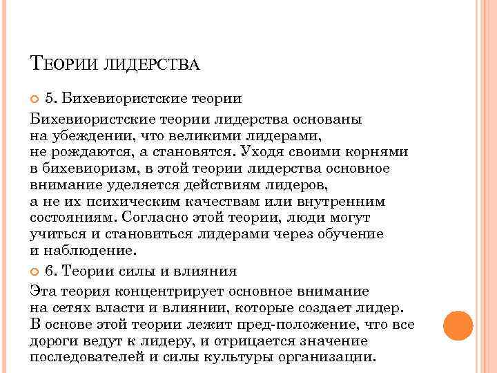 ТЕОРИИ ЛИДЕРСТВА 5. Бихевиористские теории лидерства основаны на убеждении, что великими лидерами, не рождаются,