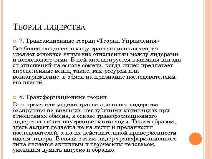 ТЕОРИИ ЛИДЕРСТВА 7. Трансакционные теории «Теории Управления» Все более входящая в моду трансакционная теория