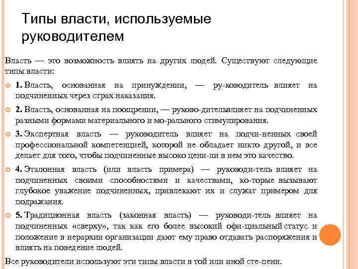 Типы власти, используемые руководителем Власть — это возможность влиять на других людей. Существуют следующие