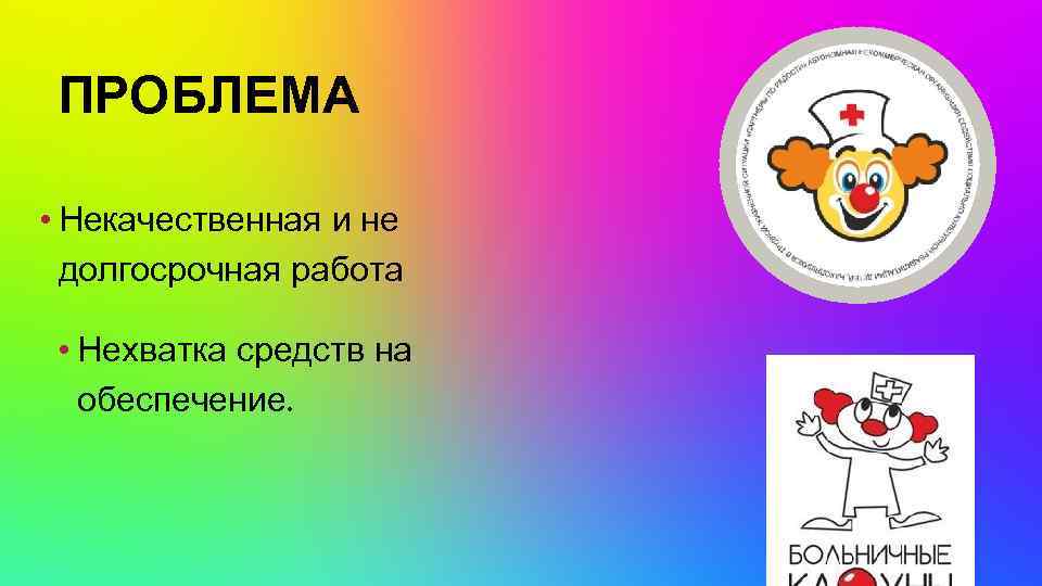 ПРОБЛЕМА • Некачественная и не долгосрочная работа • Нехватка средств на обеспечение. 