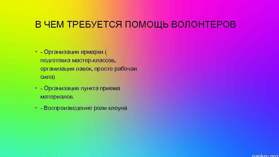В ЧЕМ ТРЕБУЕТСЯ ПОМОЩЬ ВОЛОНТЕРОВ • - Организация ярмарки ( подготовка мастер-классов, организация лавок,