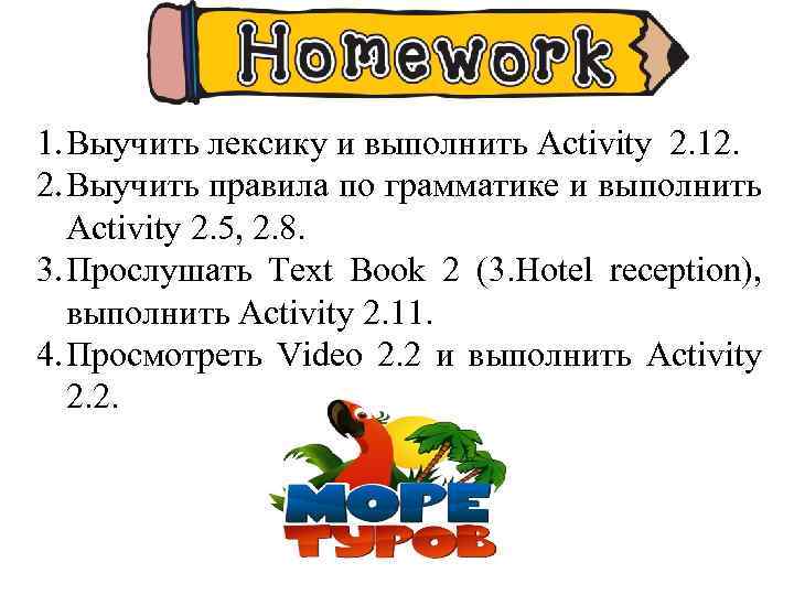 1. Выучить лексику и выполнить Activity 2. 12. 2. Выучить правила по грамматике и