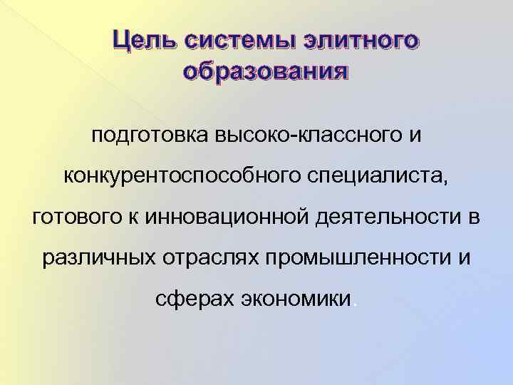 Цель системы элитного образования подготовка высоко-классного и конкурентоспособного специалиста, готового к инновационной деятельности в