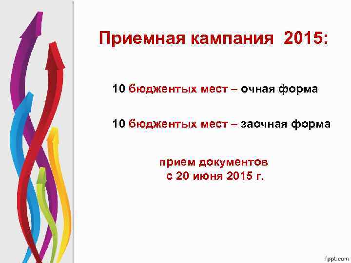 Приемная кампания 2015: 10 бюджентых мест – очная форма 10 бюджентых мест – заочная