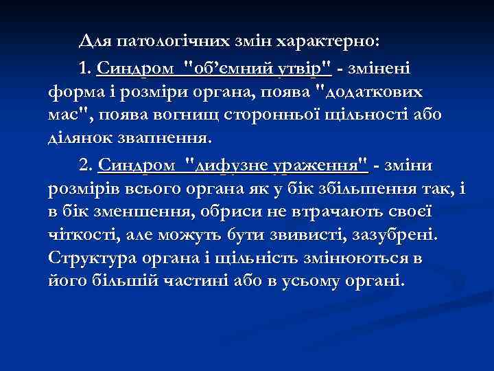 Для патологічних змін характерно: 1. Синдром 