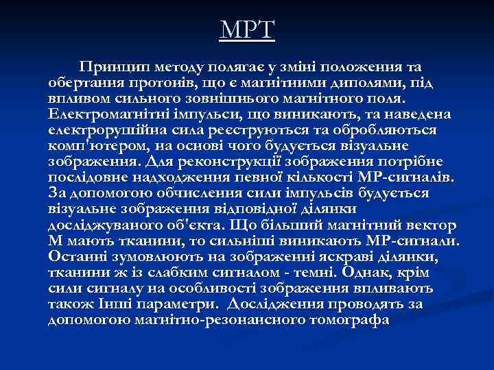 МРТ Принцип методу полягає у зміні положення та обертання протонів, що є магнітними диполями,