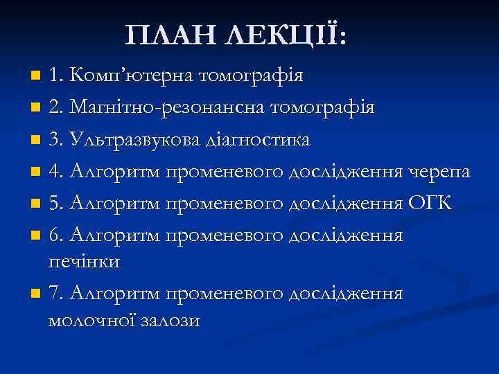 ПЛАН ЛЕКЦІЇ: 1. Комп’ютерна томографія n 2. Магнітно-резонансна томографія n 3. Ультразвукова діагностика n