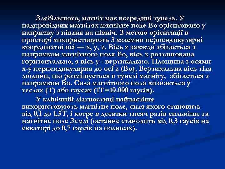 Здебільшого, магніт має всередині тунель. У надпровідних магнітах магнітне поле Во орієнтовано у напрямку