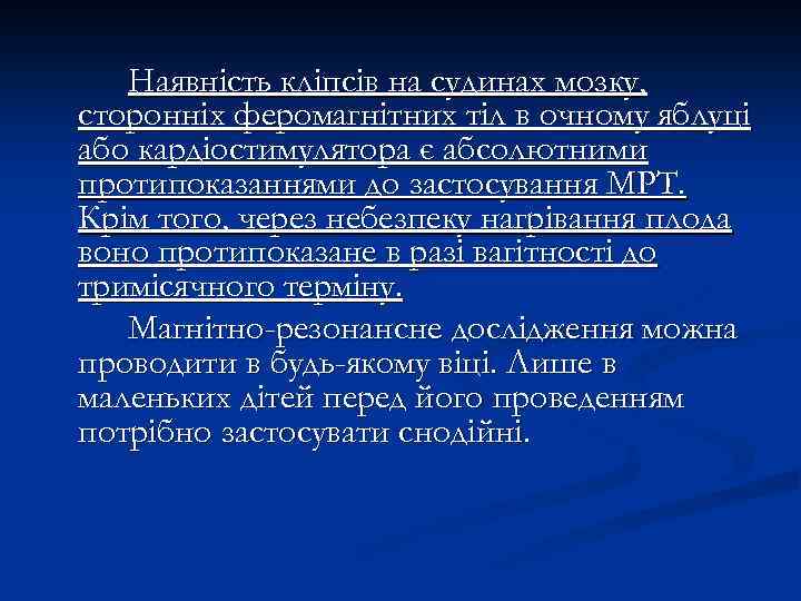 Наявність кліпсів на судинах мозку, сторонніх феромагнітних тіл в очному яблуці або кардіостимулятора є