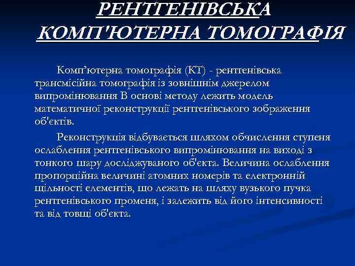 РЕНТГЕНІВСЬКА КОМП'ЮТЕРНА ТОМОГРАФІЯ Комп’ютерна томографія (КТ) - рентгенівська трансмісійна томографія із зовнішнім джерелом випромінювання