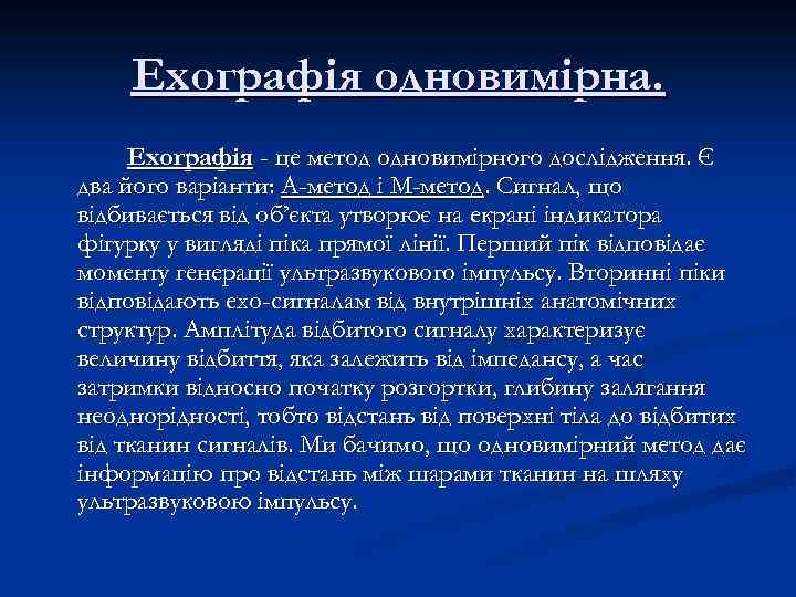 Ехографія одновимірна. Ехографія - це метод одновимірного дослідження. Є два його варіанти: А-метод і