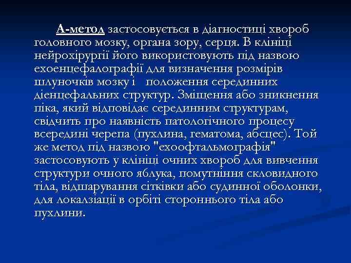 А-метод застосовується в діагностиці хвороб головного мозку, органа зору, серця. В клініці нейрохірургії його