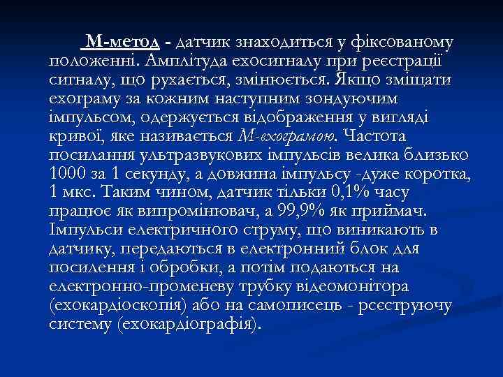 М-метод - датчик знаходиться у фіксованому положенні. Амплітуда ехосигналу при реєстрації сигналу, що рухається,