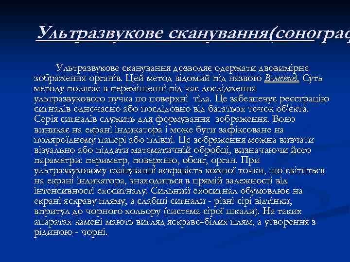 Ультразвукове сканування(сонограф Ультразвукове сканування дозволяє одержати двовимірне зображення органів. Цей метод відомий під назвою