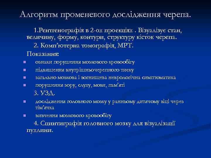 Алгоритм променевого дослідження черепа. 1. Рентгенографія в 2 -ох проекціях. Візуалізує стан, величину, форму,