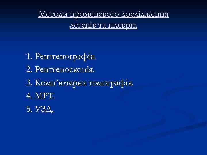 Методи променевого дослідження легенів та плеври. 1. Рентгенографія. 2. Рентгеноскопія. 3. Комп’ютерна томографія. 4.