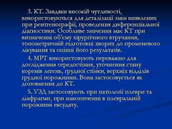 3. КТ. Завдяки високій чутливості, використовуються для деталізації змін виявлених при рентгенографії, проведення диференціальної