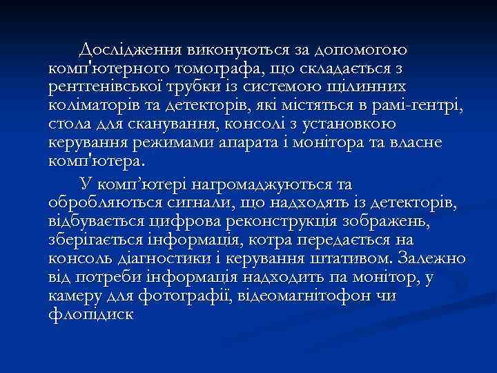 Дослідження виконуються за допомогою комп'ютерного томографа, що складається з рентгенівської трубки із системою щілинних