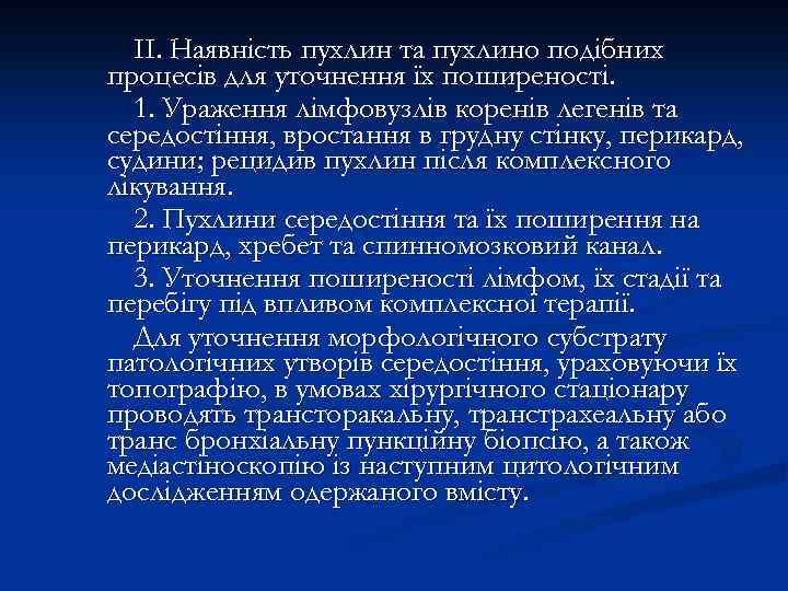 ІІ. Наявність пухлин та пухлино подібних процесів для уточнення їх поширеності. 1. Ураження лімфовузлів