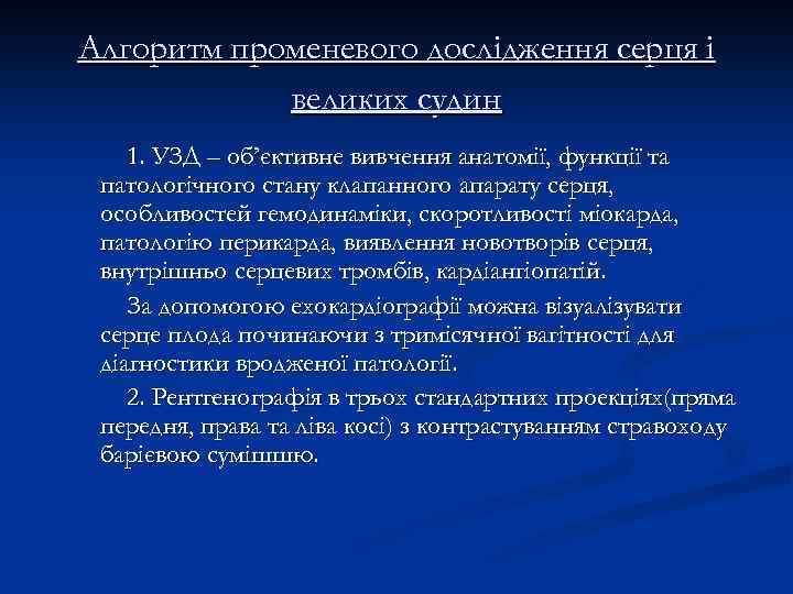 Алгоритм променевого дослідження серця і великих судин 1. УЗД – об’єктивне вивчення анатомії, функції