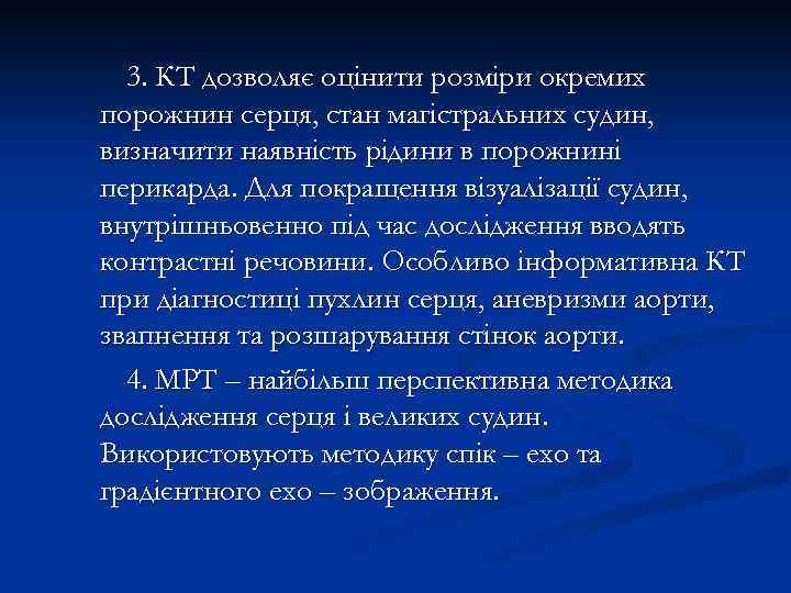 3. КТ дозволяє оцінити розміри окремих порожнин серця, стан магістральних судин, визначити наявність рідини