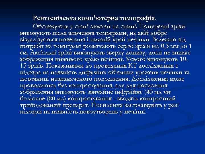 Рентгенівська комп'ютерна томографія. Обстежують у стані лежачи на спині. Поперечні зрізи виконують після вивчення