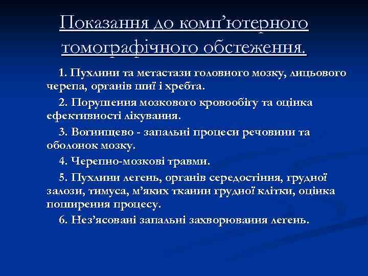 Показання до комп’ютерного томографічного обстеження. 1. Пухлини та метастази головного мозку, лицьового черепа, органів