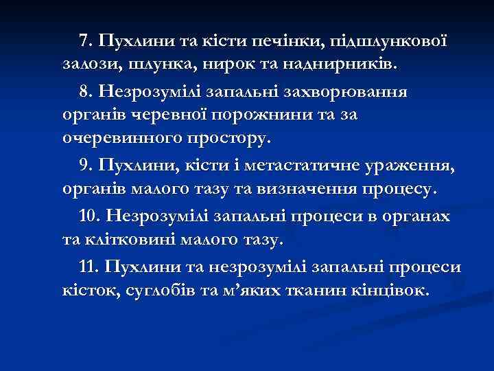 7. Пухлини та кісти печінки, підшлункової залози, шлунка, нирок та наднирників. 8. Незрозумілі запальні