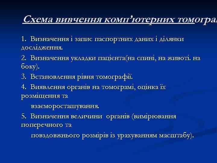 Схема вивчення комп’ютерних томограм 1. Визначення і запис паспортних даних і ділянки дослідження. 2.