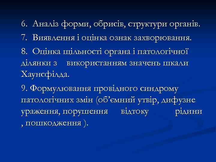 6. Аналіз форми, обрисів, структури органів. 7. Виявлення і оцінка ознак захворювання. 8. Оцінка