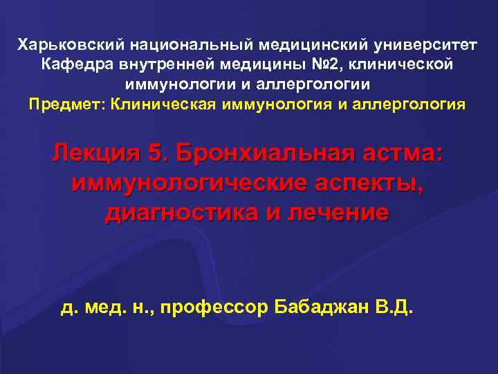 Харьковский национальный медицинский университет Кафедра внутренней медицины № 2, клинической иммунологии и аллергологии Предмет: