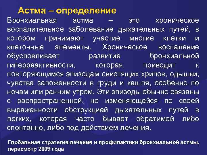 Астма – определение Бронхиальная астма – это хроническое воспалительное заболевание дыхательных путей, в котором