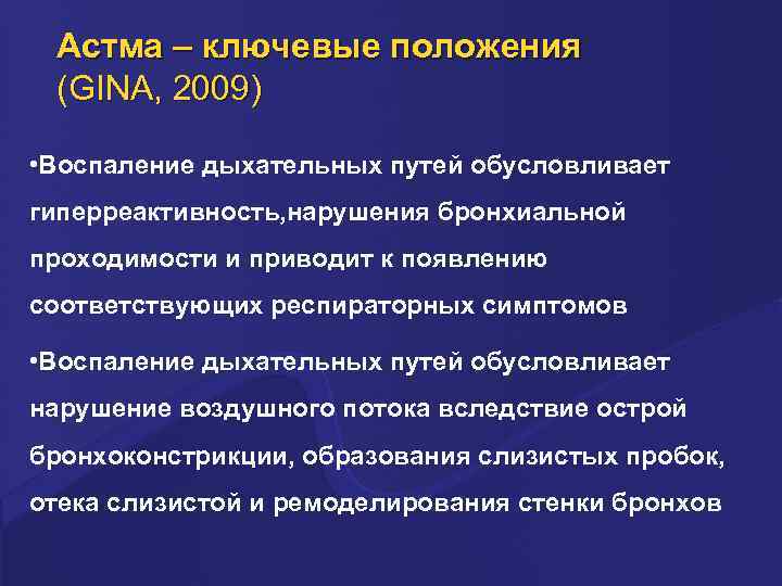 Астма – ключевые положения (GINA, 2009) • Воспаление дыхательных путей обусловливает гиперреактивность, нарушения бронхиальной