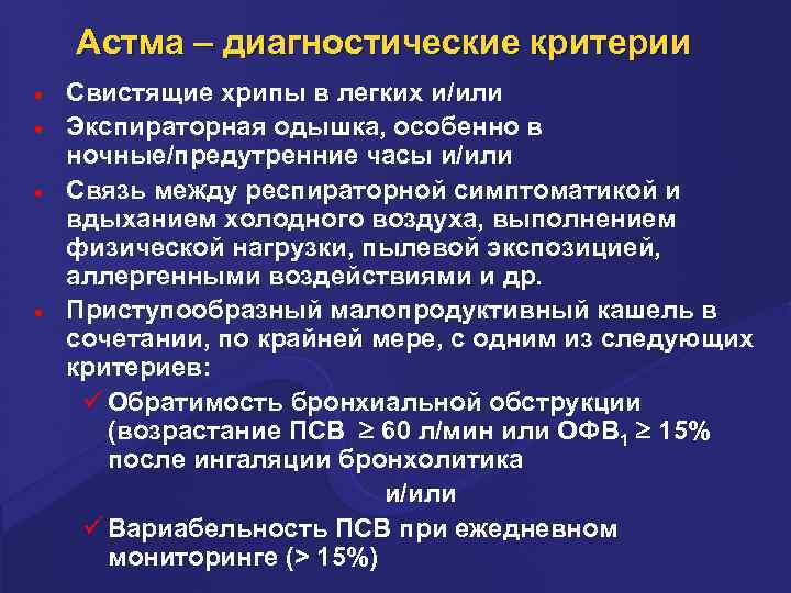 Астма – диагностические критерии · · Свистящие хрипы в легких и/или Экспираторная одышка, особенно