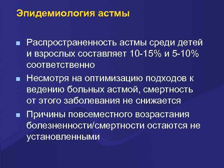 Эпидемиология астмы n n n Распространенность астмы среди детей и взрослых составляет 10 -15%