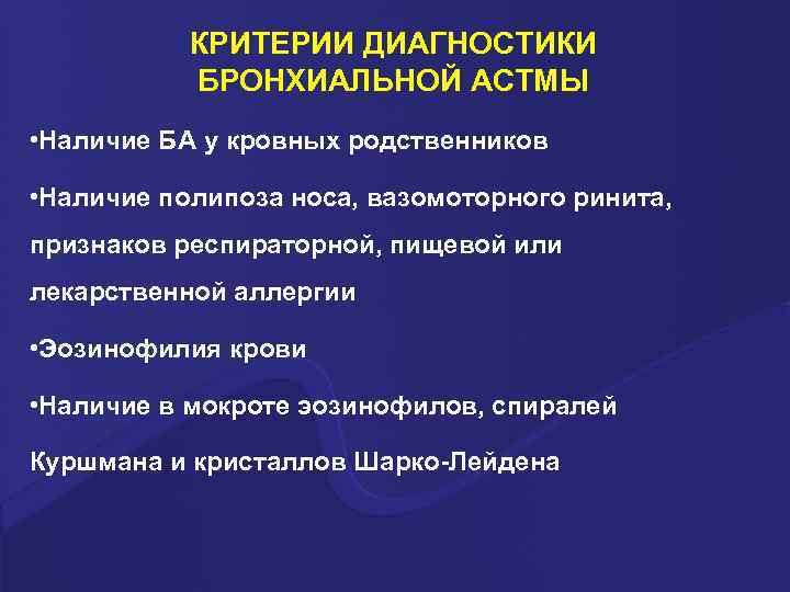 КРИТЕРИИ ДИАГНОСТИКИ БРОНХИАЛЬНОЙ АСТМЫ • Наличие БА у кровных родственников • Наличие полипоза носа,