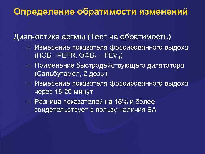 Определение обратимости изменений Диагностика астмы (Тест на обратимость) – Измерение показателя форсированного выдоха (ПСВ