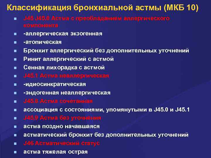 Классификация бронхиальной астмы (МКБ 10) n n n n J 45. 0 Астма с